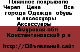 Пляжное покрывало Череп › Цена ­ 1 200 - Все города Одежда, обувь и аксессуары » Аксессуары   . Амурская обл.,Константиновский р-н